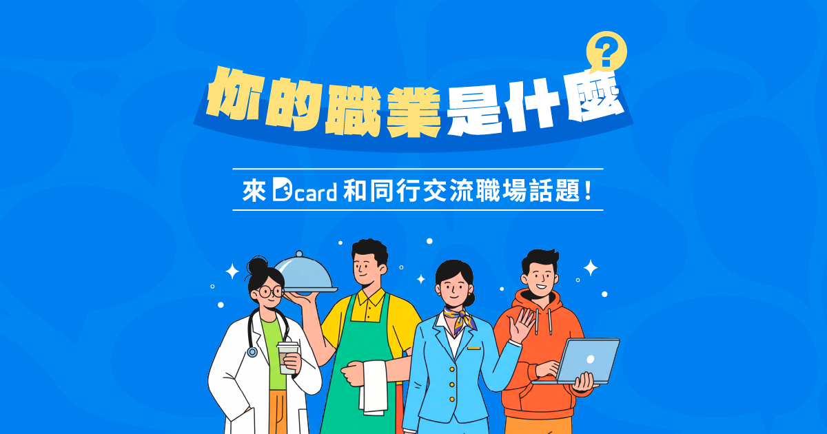 立即建立職業身份，和同行交流職場話題！