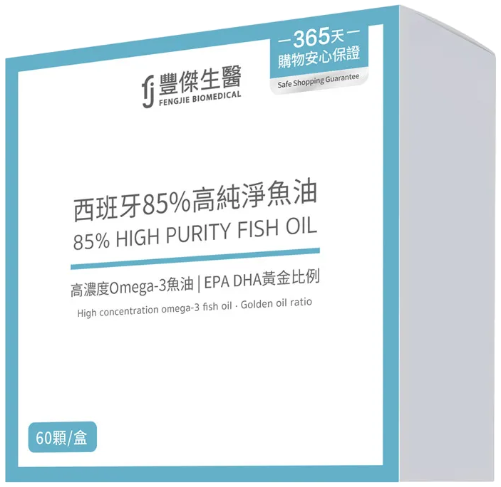 豐傑生醫 西班牙 85%高純淨魚油